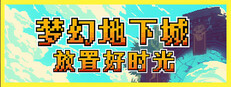 梦幻地下城：放置好时光