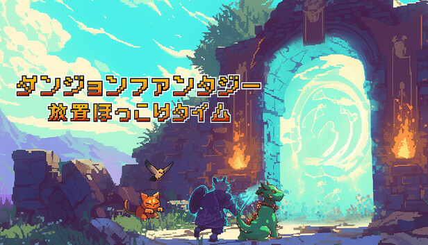 ダンジョンファンタジー：放置ほっこりタイム