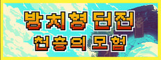 방치형 던전: 천층의 모험