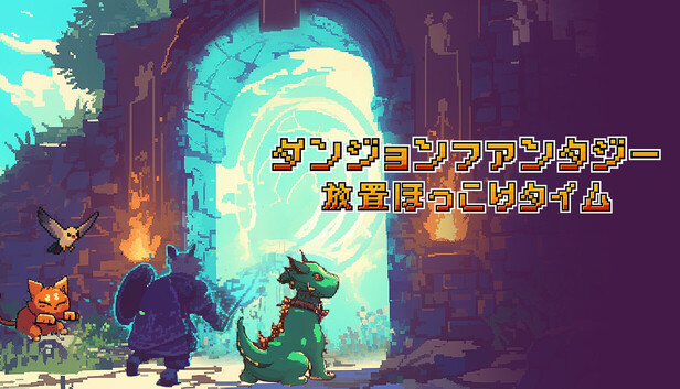 ダンジョンファンタジー：放置ほっこりタイム