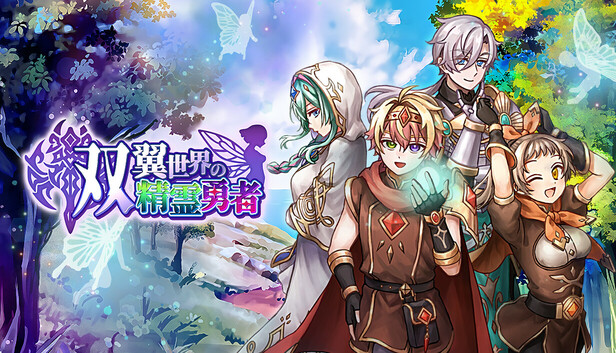 双翼世界の精霊勇者