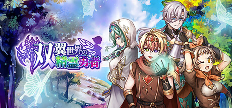 双翼世界の精霊勇者