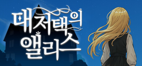 대저택의 앨리스