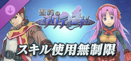 No Skill Cost - Covenant of Solitudeの作品画像