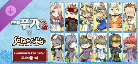 전장의 푸가 3 Solatorobo 그리고 CODA에 코스튬 팩