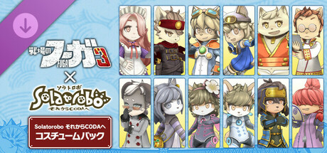 戦場のフーガ3 Solatorobo それからCODAへ コスチュームパック