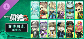 戰場的賦格曲3 賽博朋克 服裝包