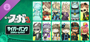 戦場のフーガ3 サイバーパンク コスチュームパック