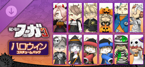 戦場のフーガ3 ハロウィン コスチュームパック