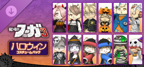 Fuga: Melodies of Steel 3 - Halloween Costume Packの作品画像
