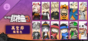 戰場的賦格曲3 萬聖節 服裝包