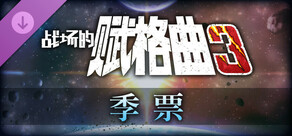 战场的赋格曲3 季票