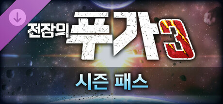 전장의 푸가 3 - 시즌 패스