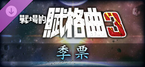 戰場的賦格曲3 季票