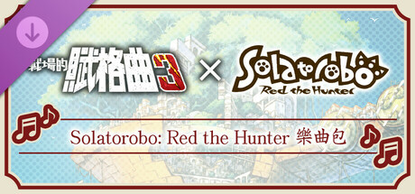 戰場的賦格曲3 Solatorobo: Red the Hunter 樂曲包