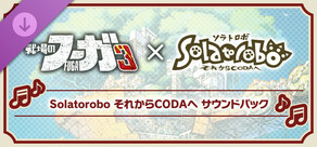 戦場のフーガ3 Solatorobo それからCODAへ サウンドパック