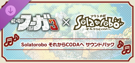 戦場のフーガ3 Solatorobo それからCODAへ サウンドパック