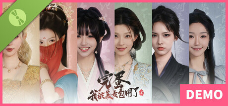 完蛋！我被美女包围了！ 2 试用版