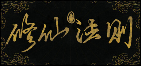 修仙法则 by NewSmile Games - Coming soon game cover