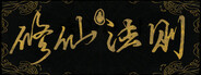 Laws of Cultivation