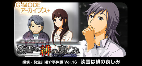 G-MODEアーカイブス+ 探偵・癸生川凌介事件譚 Vol.16「淡雪は緋の哀しみ」 banner image