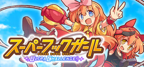 スーパーフックガール ウルトラチャレンジ!!