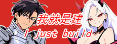 我就是建-I just build