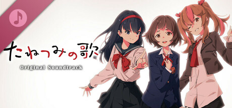 たねつみの歌 Original Soundtrack