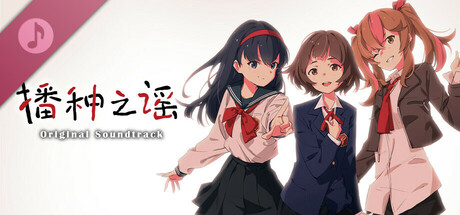 播种之谣 Original Soundtrack