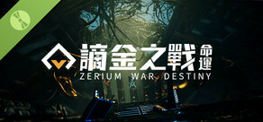 謫金之戰：命運（Zerium War: Destiny） Demo
