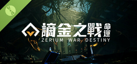 謫金之戰:命運(Zerium War: Destiny) Demo