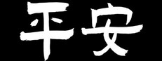平安