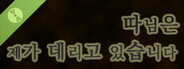 따님은 제가 데리고 있습니다 : 체험판