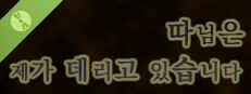 따님은 제가 데리고 있습니다 : 체험판