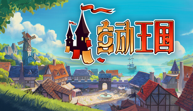 《自动王国/Automatic Kingdom》免安装中文版