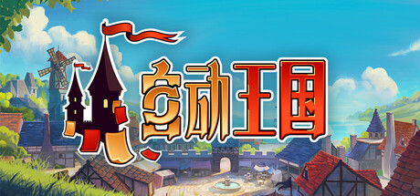 自动王国 Build.21708675（Automatic Kingdom）免安装中文版