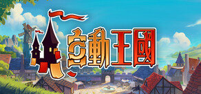 自動王國