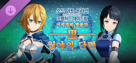 소드 아트 온라인 프랙처드 데이드림 - 이세계의 방문자Ⅲ: 월야의 단편