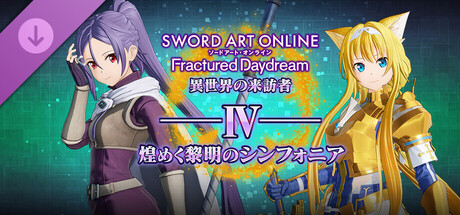 ソードアート・オンライン フラクチュアード デイドリーム 異世界の来訪者Ⅳ -煌めく黎明のシンフォニア-