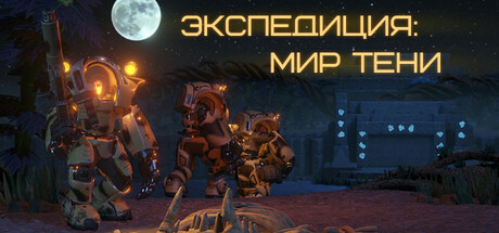 Экспедиция: Мир Тени
