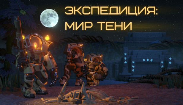 Экспедиция: Мир Тени
