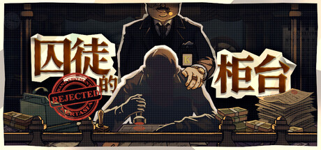 [3428570]囚徒的柜台[2026.06.12发行]