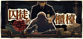 囚徒的櫃臺