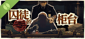 囚徒的柜台 Demo