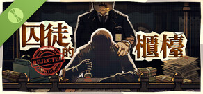 囚徒的櫃臺 Demo