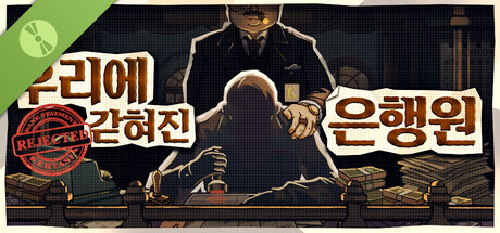 우리에 갇혀진 은행원 데모 버전