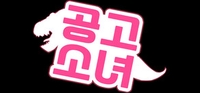 공고소녀(Gong GO Girl)