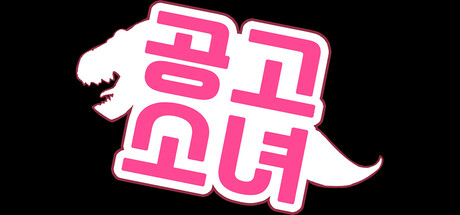 공고소녀(Gong GO Girl)