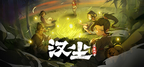 汉尘:腐草为萤 Playtest cover art