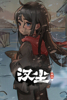 汉尘：腐草为萤 Playtest screenshot 1